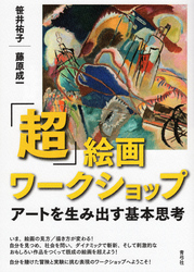 「超」絵画ワークショップ　アートを生み出す基本思考