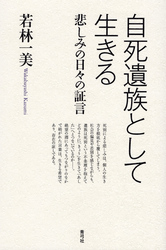 自死遺族として生きる　悲しみの日々の証言