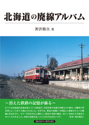 北海道の廃線アルバム