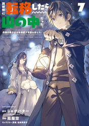 異世界に転移したら山の中だった。反動で強さよりも快適さを選びました。7【電子書店共通特典イラスト付】