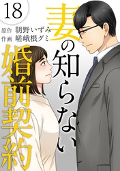 妻の知らない婚前契約 18巻