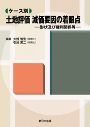 ケース別　土地評価　減価要因の着眼点－形状及び権利関係等－