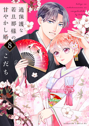 過保護な若旦那様の甘やかし婚（８）