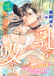 吸血童貞、乳を吸う。(14)