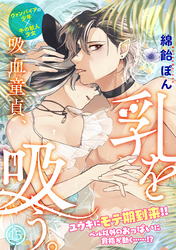 吸血童貞、乳を吸う。(15)