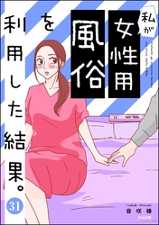 私が女性用風俗を利用した結果。（分冊版）　【第31話】