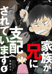 家族が兄に支配されています（分冊版）　【第5話】