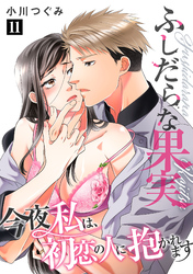 ふしだらな果実 今夜私は、初恋の人に抱かれます【単話】 11