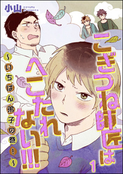 こぎつね師匠はへこたれない！！！ ～いちばん弟子の巻！～（分冊版）　【第1話】