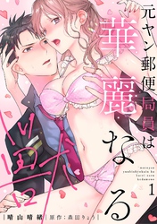 元ヤン郵便局員は華麗なる獣【描き下ろし付き電子単行本】