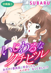 いじわるなクチビル　おカタイ委員長と再会したらスパダリになってました！？　分冊版2