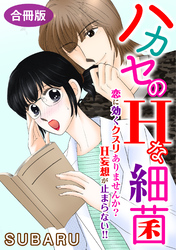 ハカセのHな細菌　恋に効くクスリありませんか？ H妄想が止まらない！！　合冊版