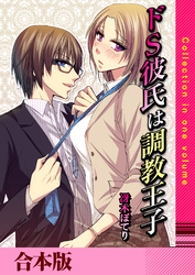 ドＳ彼氏は調教王子【合本版】