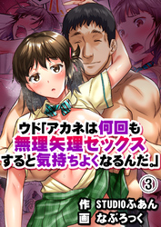ウド「アカネは何回も無理矢理セックスすると気持ちよくなるんだ。」(3)