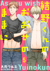 結野くんのおおせのままに（分冊版）　【第5話】