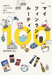 マイフィンランドルーティン100