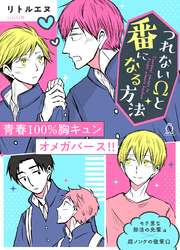 つれないΩと番になる方法【特典付き】