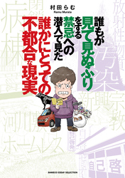 誰もが見て見ぬふりをする禁忌（タブー）への潜入で見た誰かにとっての不都合な現実