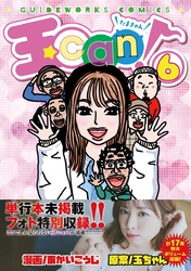 玉can！ 6