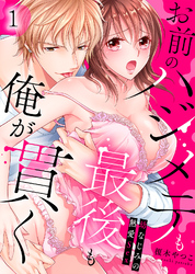 お前のハジメテも最後も俺が貫く～幼なじみの熱愛Sex～