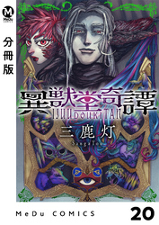 【分冊版】異獣堂奇譚 20