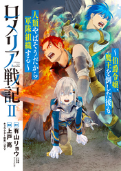 ロメリア戦記～伯爵令嬢、魔王を倒した後も人類やばそうだから軍隊組織する～ 2巻