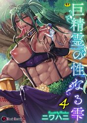 巨精霊の性なる雫 第4話