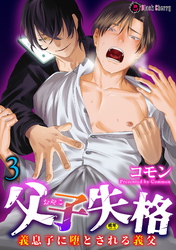 父子失格～義息子に堕とされる義父～ 第3話