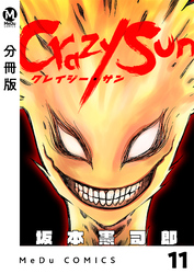 【分冊版】Crazy Sun 11