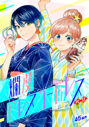 爛漫ドレスコードレス(45)