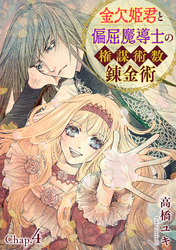 金欠姫君と偏屈魔導士の権謀術数錬金術　4話前編