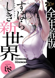 すばらしき新世界（フルカラー）【全年齢版】 68