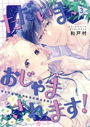 ただいま、おじゃまされます！（フルカラー）【描き下ろしおまけ付き特装版】 3