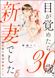 目が覚めたら30歳、新妻でした ～10年分の記憶が無い！～（分冊版）　【第5話】