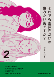それでも吉祥寺だけが住みたい街ですか？（２）