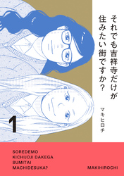 それでも吉祥寺だけが住みたい街ですか？（１）