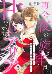 【ピュール】再会夜の旋律は甘やかなアリア～エリート幼なじみと秘めごと同棲はじめます～5