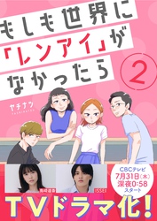 もしも世界に「レンアイ」がなかったら（2）