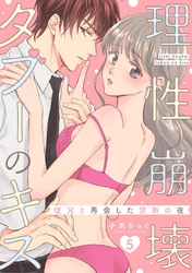 理性崩壊タブーのキス～従兄と再会した禁断の夜～【分冊版】 5話