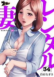 レンタル妻 34