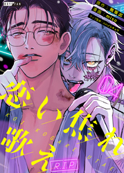 恋い焦れ歌え～R.I.P.～（4）