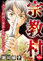 宗教村 ～カルト教団に家族を洗脳された女～（分冊版）　【第25話】