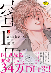 【18禁版】蜜果【単行本版】