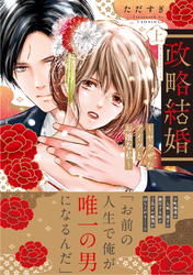 【電子限定特典付】政略結婚～ヤクザなアイツとお嬢な私～
