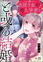 出戻り女中と奇人学者のと或る結婚（分冊版）　【第2話】