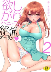 欲しがりハニーと絶倫ダーリン(2)【１８禁】