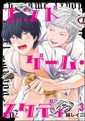 エンドゲーム・スタディ（分冊版）　【第3話】