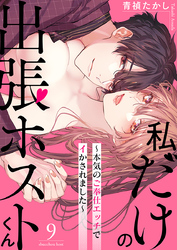 私だけの出張ホストくん～本気のご奉仕エッチでイかされました～（9）