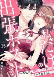 私だけの出張ホストくん～本気のご奉仕エッチでイかされました～（15）