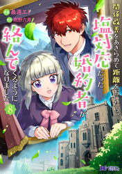 関係改善をあきらめて距離をおいたら、塩対応だった婚約者が絡んでくるようになりました（コミック） 8